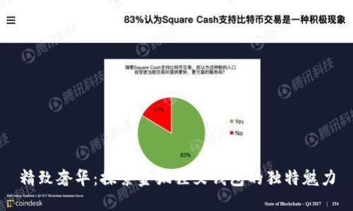 精致奢华：探索金狐狸女钱包的独特魅力