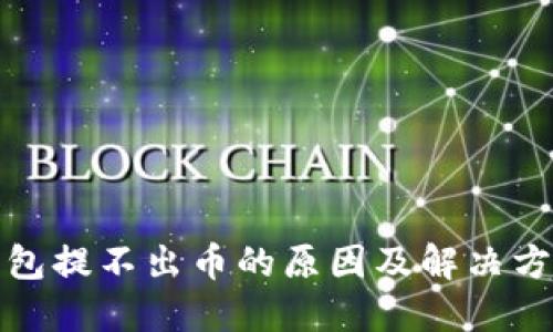 小狐钱包提不出币的原因及解决方法详解