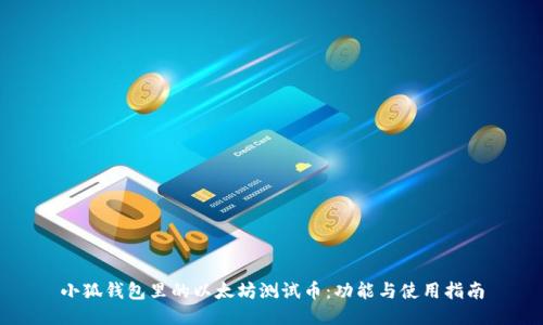 小狐钱包里的以太坊测试币:功能与使用指南