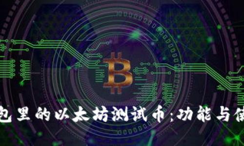 小狐钱包里的以太坊测试币:功能与使用指南