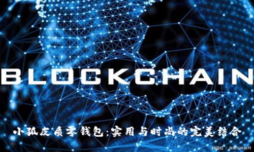 小狐皮质零钱包:实用与时尚的完美结合