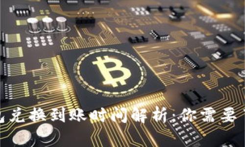 MetaMask钱包兑换到账时间解析:你需要了解的所有细节