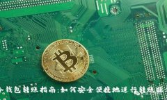 :冷钱包转账指南：如何安全便捷地进行转账操作
