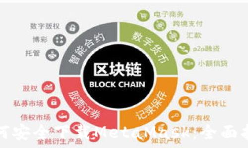 如何安全下载MetaMask:全面指南