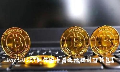 baotiUSDT如何安全有效地提到TP钱包?