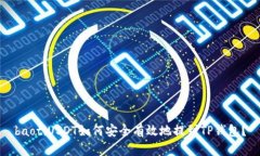 baotiUSDT如何安全有效地提到TP钱包?