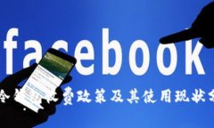 转冷钱包收费政策及其使用现状分析