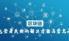 小狐钱包登录失败的解决方法与常见问题解析