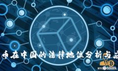 UPay数字货币在中国的法律地位分析与应用前景探