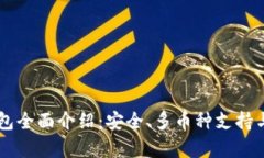 Ledger钱包全面介绍:安全、多币种支持与用户体