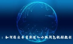 : 如何退出并重新进入小狐钱包视频教程