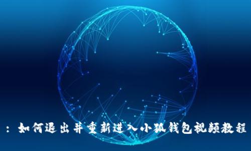 : 如何退出并重新进入小狐钱包视频教程