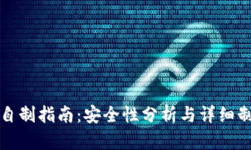 冷钱包自制指南:安全性分析与详细制作流程