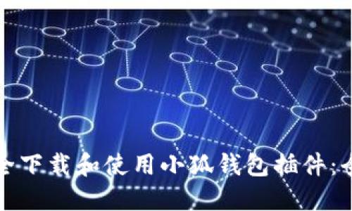 如何安全下载和使用小狐钱包插件：全面指南