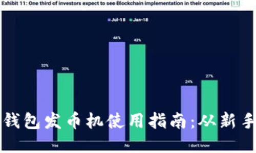 : 小狐钱包发币机使用指南:从新手到高手