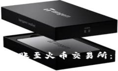Metamask钱包如何转账至火币交易所:详细流程与注