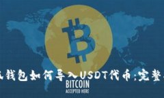 小狐钱包如何导入USDT代币:完整指南