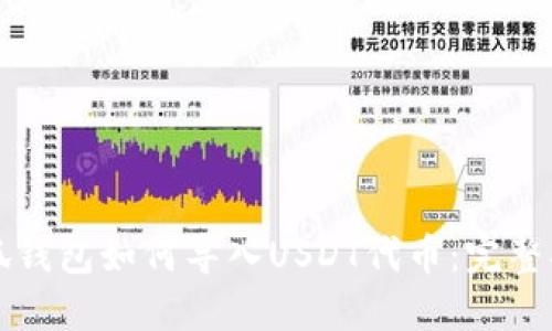 小狐钱包如何导入USDT代币:完整指南