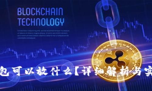 小狐钱包可以放什么?详细解析与实用指南
