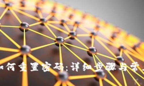 小狐钱包如何重置密码:详细步骤与常见问题解答
