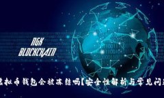 下载虚拟币钱包会被冻结吗?安全性解析与常见