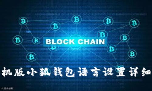 : 手机版小狐钱包语言设置详细指南
