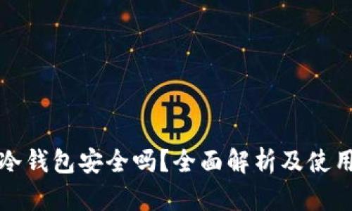 欧意冷钱包安全吗？全面解析及使用指南