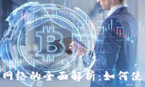   
  MetaMask与币安链网络的全面解析：如何使用和常见问题解决方案