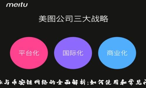   
  MetaMask与币安链网络的全面解析：如何使用和常见问题解决方案