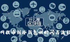 火币网提币到冷钱包的时间与流程解析