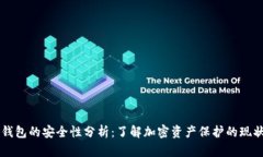 虚拟币钱包的安全性分析:了解加密资产保护的