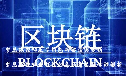 梦见狐狸叼走了钱包的解读与分析
梦见狐狸叼走钱包的象征意义与心理解析