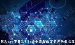 冷钱包app下载2.9.8:安全存储数字资产的最佳选