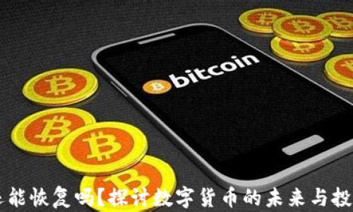 中币还能恢复吗?探讨数字货币的未来与投资潜力