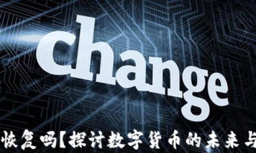 中币还能恢复吗?探讨数字货币的未来与投资潜力