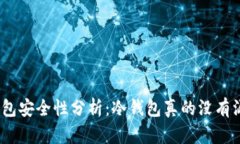 : 冷钱包安全性分析：冷钱包真的没有漏洞吗？