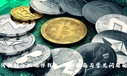 如何找到小狐硬件钱包:详细指南与常见问题解答