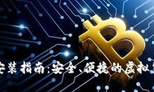 小狐钱包手机版安装指南:安全、便捷的虚拟货币钱包使用攻略