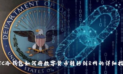 HTC冷钱包如何将数字货币转移到R网的详细指南