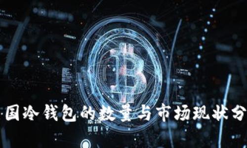 美国冷钱包的数量与市场现状分析