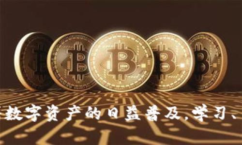 冷钱包手机丢失后的处理方法与安全建议
冷钱包,手机丢失,数字资产,安全措施,区块链/guanjianci

引言
在数字资产日渐普及的今天，冷钱包作为一种安全存储数字货币的重要工具，受到了越来越多投资者的青睐。冷钱包通常指的是离线存储的设备或软件，可以有效防止黑客攻击。然而，随着科技的进步，冷钱包也被集成到智能手机中，使得随身携带变得更加方便。然而，如果冷钱包的手机不幸丢失，投资者会面临怎样的风险与挑战呢？在本文中，我们将详细探讨冷钱包手机丢失后的处理办法、安全建议，以及相关的常见问题。

冷钱包的工作原理
冷钱包具体是如何工作的呢？冷钱包一般不连接到互联网，因此极大降低了黑客攻击的风险。大多数传统的冷钱包可能看起来像一个USB驱动器，用户可以通过这些设备生成和存储私钥。与热钱包（在线钱包）相比，它的安全性更高，因为私钥不会在网络中传输。

在冷钱包手机上，用户可以通过特定的应用程序进行数字资产的管理，这些应用程序会在用户操作时生成和存储私钥。虽然这些应用程序可能具有在线功能，但其核心操作仍是离线进行。这种便捷性与安全性相结合，使得冷钱包手机成为现代投资者的重要工具。

冷钱包手机丢失后的处理步骤
当你发现冷钱包手机丢失后，第一时间的反应是至关重要的。以下是一些应急处理措施：

h41. 立即寻找手机/h4
首先，冷静下来，尝试回忆最后一次见到手机的地方。如果在一个较为安全的地点，迅速返回查找。此外，可以通过电话、定位软件等方法尝试找回手机。如果手机掉落在家中或办公室内，利用技术手段往往能快速定位。

h42. 更改账户密码/h4
如果经过一段时间寻找还是没找到手机，确保立即更改相关账号的密码，尤其是与数字财产相关的钱包、交易和社交媒体账户。这是为了防止他人利用你的账户进行恶意操作。

h43. 启用远程锁定或擦除功能/h4
许多手机都有远程锁定和擦除功能，例如Android的“查找我的设备”或iOS的“查找我的iPhone”。及时启用这些功能，可以保护你的个人资料和数字资产信息，防止他人使用你的设备。

h44. 进行适当的风险评估/h4
通过评估影响来判断是否需要采取进一步的保护措施，例如联系银行或交易所。这些组织可能需要你采取某些行动以确保你账户的安全。例如，考虑转移数字资产至其他安全钱包中。

h45. 向相关机构报失/h4
如果你的手机内有重要的个人数据或金融信息，建议向警方报案并提供相关信息。同时，向手机运营商报告丢失情况，防止其他人恶意使用你的手机号。

如何确保冷钱包安全
冷钱包虽安全，但仍需采取有效措施来保护其安全性。以下是一些建议：

h41. 定期备份私钥/h4
确保定期对你的冷钱包私钥进行备份，并储存于安全的地点。可以选择将私钥备份在纸质文本、USB驱动器中，或使用加密方案储存，以防止丢失。

h42. 使用可靠的软件与设备/h4
选择知名品牌的冷钱包，确保其软件和硬件的安全性。在下载应用时，尽量只从官方渠道、应用商店下载，并定期更新软件，以防止潜在的漏洞。

h43. 设置强密码与双重验证/h4
使用强密码以及启用双重认证可增加账户安全。尽可能进行账号的安全设置，以避免因密码泄露而导致的损失。

h44. 避免共享私钥/h4
私钥是你数字资产的唯一访问点，切勿与他人共享。确保在传输私钥时使用加密邮件或安全的存储设备，以防被截获。

h45. 关注网络安全动态/h4
随着网络安全威胁的不断演变，保持对网络安全的敏感度是必要的。定期学习相关知识，明确如何识别网络诈骗和其他安全威胁，以增强自身防御能力。

常见问题

h4问题1：手机丢失后，我的数字资产会被盗吗？/h4
若你的冷钱包手机丢失，并不自动意味着数字资产会被盗。冷钱包的本质是安全的，前提是私钥未被他人获取。如果你在手机上使用的冷钱包未保存私钥，而只是连接到云端或提供在线功能，丢失手机后的风险会相对高一些。但如果你的私钥是离线保存的，那么只要你能够保守自己的私钥，无人能篡改或盗取你的数字资产。

但是，风险总是存在的，因此在手机丢失后，你必须立即更改相关的账户密码，并采取必要的安全措施。这有助于减少被盗的风险和损失。

h4问题2：冷钱包的安全性比热钱包高吗？/h4
是的，冷钱包通常被视为比热钱包更安全的存储方式。冷钱包的最大优势在于其离线存储特性，这使得黑客在网上攻击和盗取数字资产方面遇到困难。热钱包，即在线钱包，虽然方便快捷，但其网络连接使得更容易受到黑客攻击。

然而，选择冷钱包的安全性也需要关注设备及其使用习惯。一旦私钥被恶意程序或用户窃取，冷钱包的安全优势也将失去。因此，尽管冷钱包安全性高，但用户也必须做好其他安全防护。

h4问题3：如果我对冷钱包操作不熟练，如何找到合适的指导？/h4
如果你对冷钱包的操作不熟悉，可以通过以下方式获取帮助：
ul
listrong官方网站和用户手册：/strong大多数冷钱包会提供详细的用户手册和视频指导，以帮助用户了解如何安全使用和管理。/li
listrong社区和论坛：/strong许多区块链和加密货币社区（如Reddit、Bitcointalk等）提供了相应的讨论，用户可以了解经验，并从中获取建议和指导。/li
listrong专业技术支持：/strong购买冷钱包时，选择有良好口碑和完善技术支持的品牌，随时可以向客服提问并寻求相关帮助。/li
/ul

h4问题4：冷钱包丢失后，是否能找回数字资产？/h4
如果你的冷钱包丢失，但你之前备份了私钥，你仍然可以找回你的数字资产。私钥是访问和控制数字资产的唯一通行证。只要你的私钥安全，则可以将其导入其他钱包（无论是热钱包还是另一个冷钱包），从而找回你的数字资产。

但如果你没有备份私钥，丢失冷钱包手机后就很难恢复这些资产，这也是使用冷钱包时必须特别注意的一点。因此，养成定期备份私钥的习惯是重中之重。

h4问题5：如何选择适合自己的冷钱包？/h4
选择适合自己的冷钱包需要考虑以下几个方面：
ul
listrong安全性：/strong评估产品的安全性，例如支持的加密技术、是否有多重签名功能等。/li
listrong用户友好度：/strong确保冷钱包的界面简洁易用，适合自己的技术水平。/li
listrong品牌信誉：/strong选择市场上口碑较好的品牌，了解用户的反馈及评价，以确保其产品的可靠性。/li
listrong兼容性：/strong考虑冷钱包是否支持你所使用的加密货币，以避免购买后无法使用。/li
listrong价格：/strong冷钱包的价格范围广泛，要根据个人的需求和预算进行合适选择。/li
/ul

总结
冷钱包手机丢失并不可怕，关键在于采取及时有效的应对措施。安全存储数字资产的意识和管理方式至关重要。通过细致的处理步骤、日常的安全措施，用户可以有效降低可能的风险。与此同时，随着数字资产的日益普及，学习、了解相关知识也显得十分重要，以便在遇到问题时能从容应对。希望这篇文章对你提供了一些有价值的帮助与指导。
