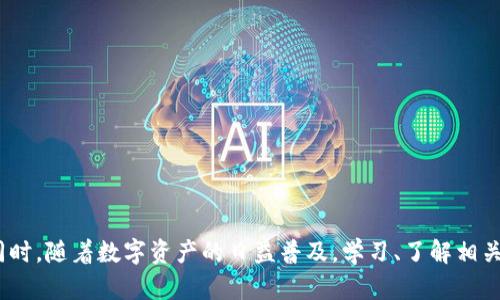 冷钱包手机丢失后的处理方法与安全建议
冷钱包,手机丢失,数字资产,安全措施,区块链/guanjianci

引言
在数字资产日渐普及的今天，冷钱包作为一种安全存储数字货币的重要工具，受到了越来越多投资者的青睐。冷钱包通常指的是离线存储的设备或软件，可以有效防止黑客攻击。然而，随着科技的进步，冷钱包也被集成到智能手机中，使得随身携带变得更加方便。然而，如果冷钱包的手机不幸丢失，投资者会面临怎样的风险与挑战呢？在本文中，我们将详细探讨冷钱包手机丢失后的处理办法、安全建议，以及相关的常见问题。

冷钱包的工作原理
冷钱包具体是如何工作的呢？冷钱包一般不连接到互联网，因此极大降低了黑客攻击的风险。大多数传统的冷钱包可能看起来像一个USB驱动器，用户可以通过这些设备生成和存储私钥。与热钱包（在线钱包）相比，它的安全性更高，因为私钥不会在网络中传输。

在冷钱包手机上，用户可以通过特定的应用程序进行数字资产的管理，这些应用程序会在用户操作时生成和存储私钥。虽然这些应用程序可能具有在线功能，但其核心操作仍是离线进行。这种便捷性与安全性相结合，使得冷钱包手机成为现代投资者的重要工具。

冷钱包手机丢失后的处理步骤
当你发现冷钱包手机丢失后，第一时间的反应是至关重要的。以下是一些应急处理措施：

h41. 立即寻找手机/h4
首先，冷静下来，尝试回忆最后一次见到手机的地方。如果在一个较为安全的地点，迅速返回查找。此外，可以通过电话、定位软件等方法尝试找回手机。如果手机掉落在家中或办公室内，利用技术手段往往能快速定位。

h42. 更改账户密码/h4
如果经过一段时间寻找还是没找到手机，确保立即更改相关账号的密码，尤其是与数字财产相关的钱包、交易和社交媒体账户。这是为了防止他人利用你的账户进行恶意操作。

h43. 启用远程锁定或擦除功能/h4
许多手机都有远程锁定和擦除功能，例如Android的“查找我的设备”或iOS的“查找我的iPhone”。及时启用这些功能，可以保护你的个人资料和数字资产信息，防止他人使用你的设备。

h44. 进行适当的风险评估/h4
通过评估影响来判断是否需要采取进一步的保护措施，例如联系银行或交易所。这些组织可能需要你采取某些行动以确保你账户的安全。例如，考虑转移数字资产至其他安全钱包中。

h45. 向相关机构报失/h4
如果你的手机内有重要的个人数据或金融信息，建议向警方报案并提供相关信息。同时，向手机运营商报告丢失情况，防止其他人恶意使用你的手机号。

如何确保冷钱包安全
冷钱包虽安全，但仍需采取有效措施来保护其安全性。以下是一些建议：

h41. 定期备份私钥/h4
确保定期对你的冷钱包私钥进行备份，并储存于安全的地点。可以选择将私钥备份在纸质文本、USB驱动器中，或使用加密方案储存，以防止丢失。

h42. 使用可靠的软件与设备/h4
选择知名品牌的冷钱包，确保其软件和硬件的安全性。在下载应用时，尽量只从官方渠道、应用商店下载，并定期更新软件，以防止潜在的漏洞。

h43. 设置强密码与双重验证/h4
使用强密码以及启用双重认证可增加账户安全。尽可能进行账号的安全设置，以避免因密码泄露而导致的损失。

h44. 避免共享私钥/h4
私钥是你数字资产的唯一访问点，切勿与他人共享。确保在传输私钥时使用加密邮件或安全的存储设备，以防被截获。

h45. 关注网络安全动态/h4
随着网络安全威胁的不断演变，保持对网络安全的敏感度是必要的。定期学习相关知识，明确如何识别网络诈骗和其他安全威胁，以增强自身防御能力。

常见问题

h4问题1：手机丢失后，我的数字资产会被盗吗？/h4
若你的冷钱包手机丢失，并不自动意味着数字资产会被盗。冷钱包的本质是安全的，前提是私钥未被他人获取。如果你在手机上使用的冷钱包未保存私钥，而只是连接到云端或提供在线功能，丢失手机后的风险会相对高一些。但如果你的私钥是离线保存的，那么只要你能够保守自己的私钥，无人能篡改或盗取你的数字资产。

但是，风险总是存在的，因此在手机丢失后，你必须立即更改相关的账户密码，并采取必要的安全措施。这有助于减少被盗的风险和损失。

h4问题2：冷钱包的安全性比热钱包高吗？/h4
是的，冷钱包通常被视为比热钱包更安全的存储方式。冷钱包的最大优势在于其离线存储特性，这使得黑客在网上攻击和盗取数字资产方面遇到困难。热钱包，即在线钱包，虽然方便快捷，但其网络连接使得更容易受到黑客攻击。

然而，选择冷钱包的安全性也需要关注设备及其使用习惯。一旦私钥被恶意程序或用户窃取，冷钱包的安全优势也将失去。因此，尽管冷钱包安全性高，但用户也必须做好其他安全防护。

h4问题3：如果我对冷钱包操作不熟练，如何找到合适的指导？/h4
如果你对冷钱包的操作不熟悉，可以通过以下方式获取帮助：
ul
listrong官方网站和用户手册：/strong大多数冷钱包会提供详细的用户手册和视频指导，以帮助用户了解如何安全使用和管理。/li
listrong社区和论坛：/strong许多区块链和加密货币社区（如Reddit、Bitcointalk等）提供了相应的讨论，用户可以了解经验，并从中获取建议和指导。/li
listrong专业技术支持：/strong购买冷钱包时，选择有良好口碑和完善技术支持的品牌，随时可以向客服提问并寻求相关帮助。/li
/ul

h4问题4：冷钱包丢失后，是否能找回数字资产？/h4
如果你的冷钱包丢失，但你之前备份了私钥，你仍然可以找回你的数字资产。私钥是访问和控制数字资产的唯一通行证。只要你的私钥安全，则可以将其导入其他钱包（无论是热钱包还是另一个冷钱包），从而找回你的数字资产。

但如果你没有备份私钥，丢失冷钱包手机后就很难恢复这些资产，这也是使用冷钱包时必须特别注意的一点。因此，养成定期备份私钥的习惯是重中之重。

h4问题5：如何选择适合自己的冷钱包？/h4
选择适合自己的冷钱包需要考虑以下几个方面：
ul
listrong安全性：/strong评估产品的安全性，例如支持的加密技术、是否有多重签名功能等。/li
listrong用户友好度：/strong确保冷钱包的界面简洁易用，适合自己的技术水平。/li
listrong品牌信誉：/strong选择市场上口碑较好的品牌，了解用户的反馈及评价，以确保其产品的可靠性。/li
listrong兼容性：/strong考虑冷钱包是否支持你所使用的加密货币，以避免购买后无法使用。/li
listrong价格：/strong冷钱包的价格范围广泛，要根据个人的需求和预算进行合适选择。/li
/ul

总结
冷钱包手机丢失并不可怕，关键在于采取及时有效的应对措施。安全存储数字资产的意识和管理方式至关重要。通过细致的处理步骤、日常的安全措施，用户可以有效降低可能的风险。与此同时，随着数字资产的日益普及，学习、了解相关知识也显得十分重要，以便在遇到问题时能从容应对。希望这篇文章对你提供了一些有价值的帮助与指导。