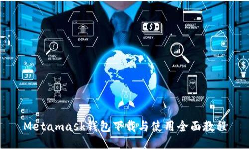 Metamask钱包下载与使用全面教程