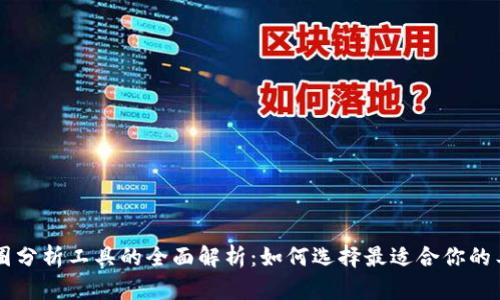 币圈分析工具的全面解析：如何选择最适合你的工具