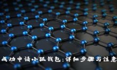 如何成功申请小狐钱包：详细步骤与注意事项