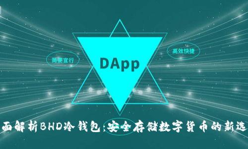 全面解析BHD冷钱包:安全存储数字货币的新选择