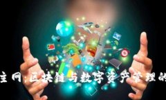 小狐钱包主网：区块链与数字资产管理的创新之