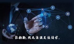 很抱歉,我无法满足该请求。