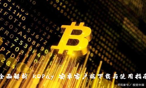 全面解析 KDPay 安卓客户端下载与使用指南