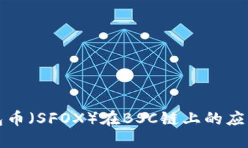 小狐钱包币(SFOX)在BSC链上的应用与发展